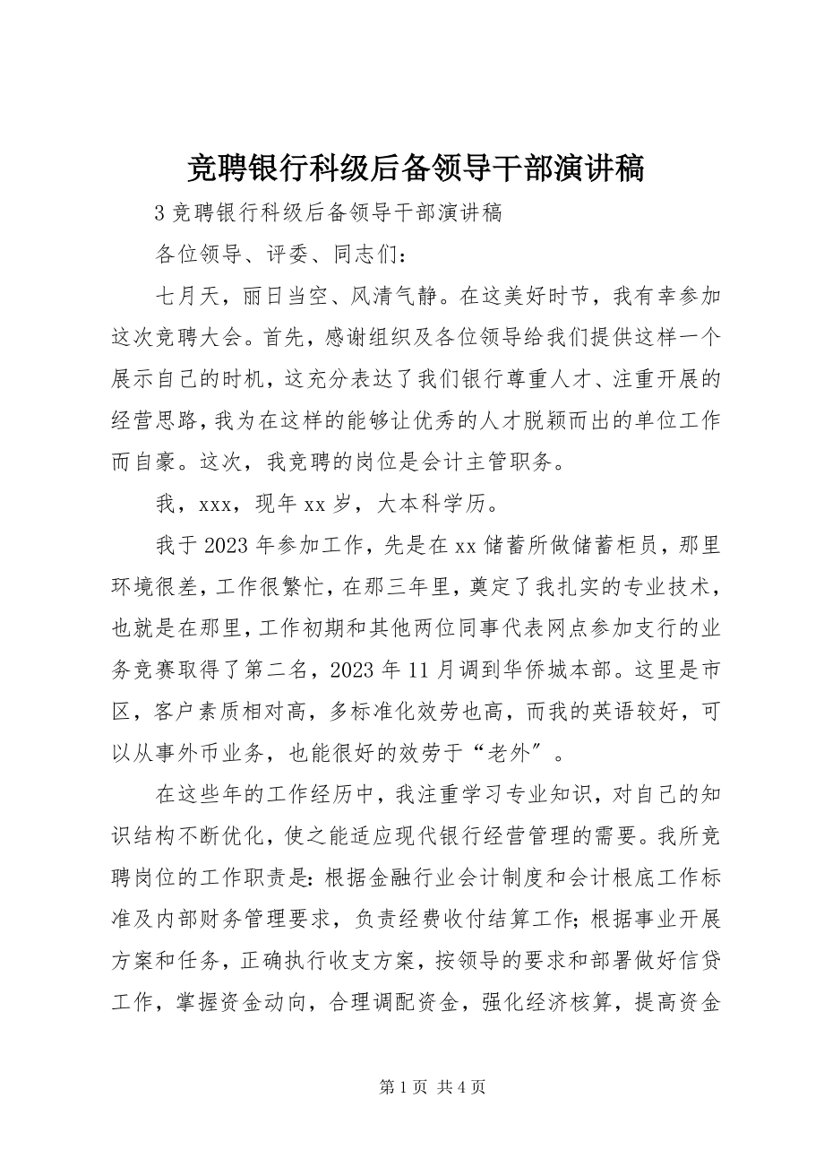 2023年竞聘银行科级后备领导干部演讲稿.docx_第1页