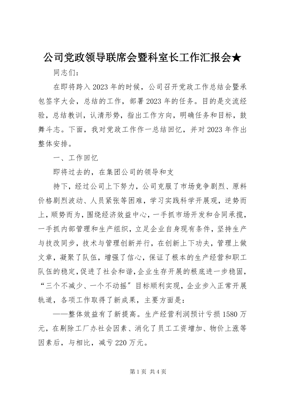 2023年公司党政领导联席会暨科室长工作汇报会2.docx_第1页