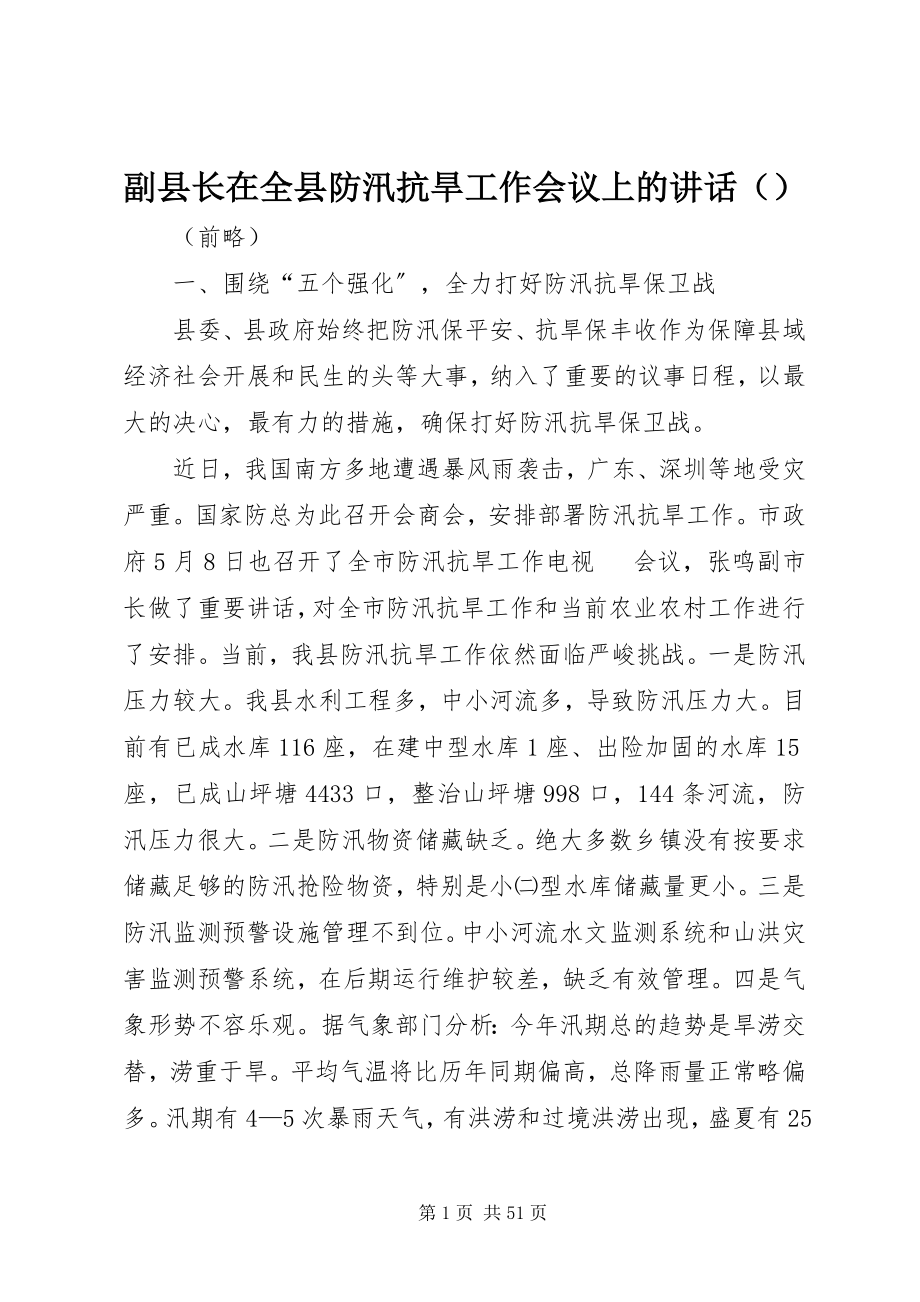 2023年副县长在全县防汛抗旱工作会议上的讲话（摘要）.docx_第1页