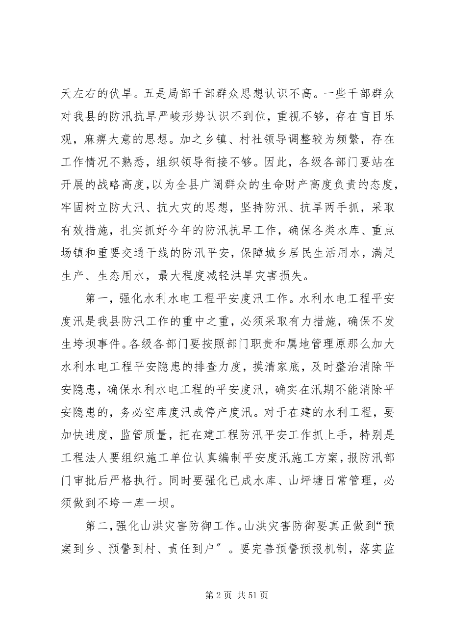 2023年副县长在全县防汛抗旱工作会议上的讲话（摘要）.docx_第2页