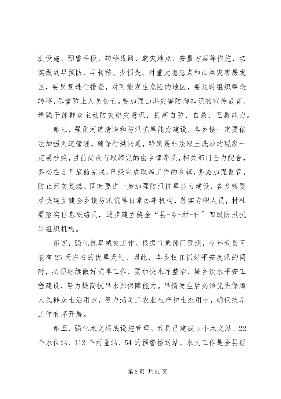 2023年副县长在全县防汛抗旱工作会议上的讲话（摘要）.docx_第3页