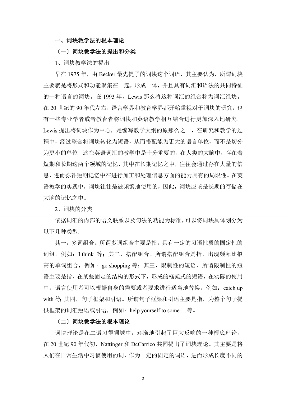 2023年浅谈词块教学法在小学英语词汇教学中的运用1.doc_第2页