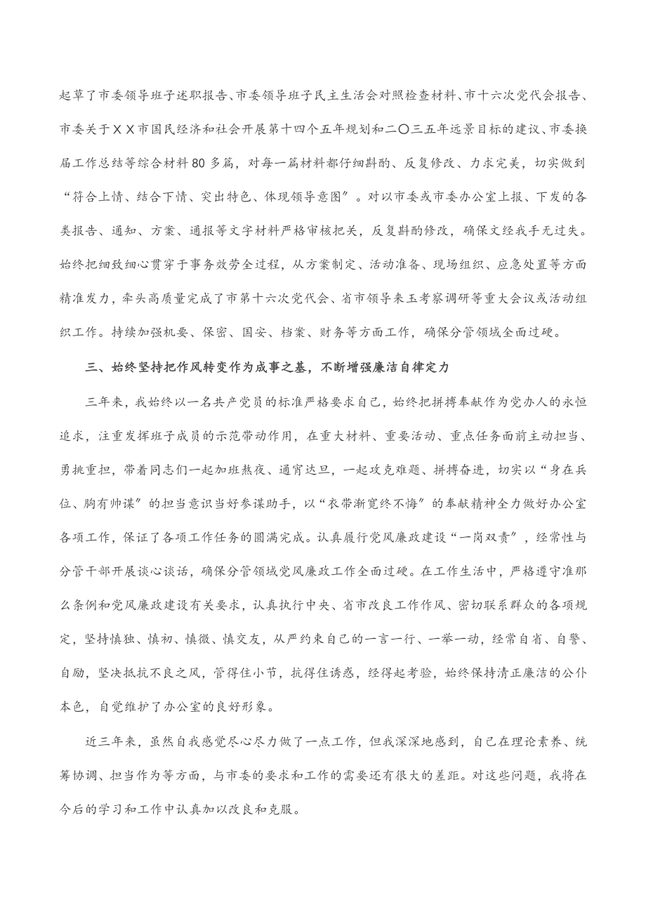 2023年市委办副主任个人思想工作小结.docx_第2页