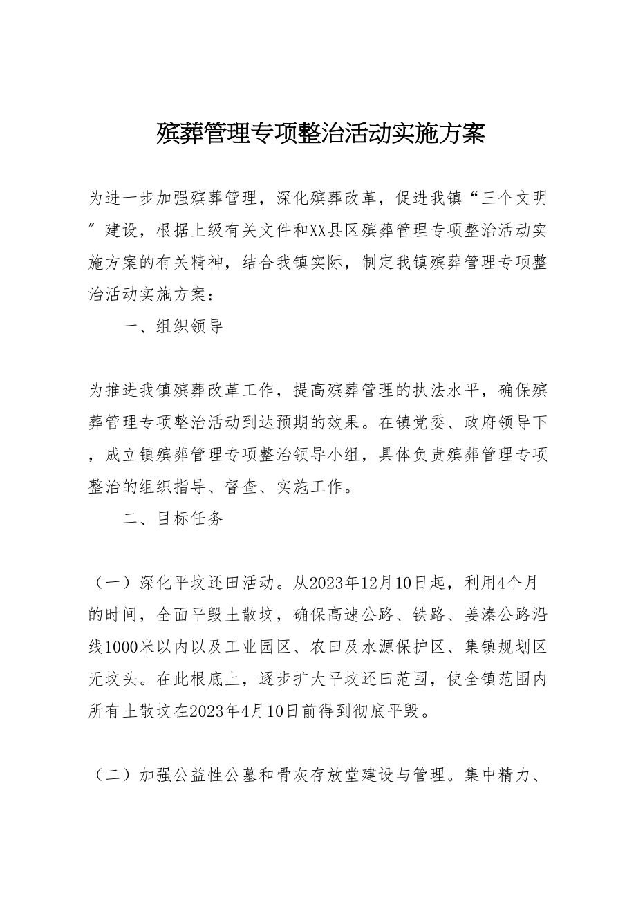 2023年殡葬管理专项整治活动实施方案 .doc_第1页