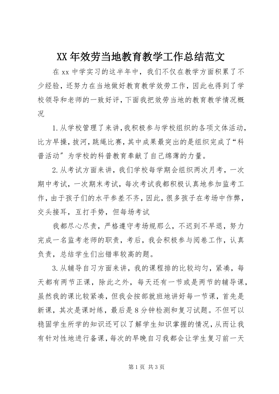 2023年服务当地教育教学工作总结.docx_第1页