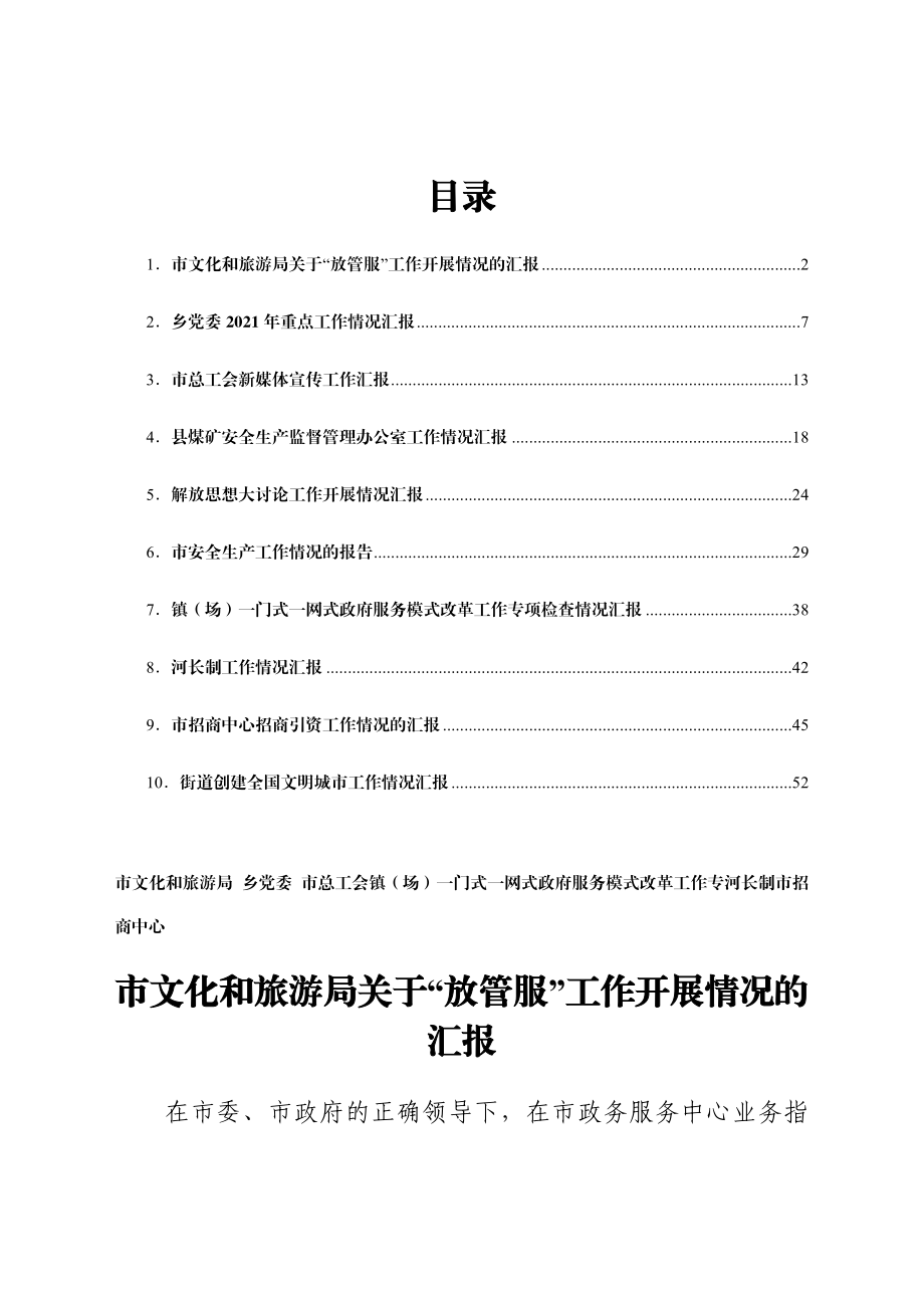 工作汇报材料汇编 市文化和旅游局 乡党委 市总工会镇（场）一门式一网式政府服务模式改革工作专河长制市招商中心.doc_第1页