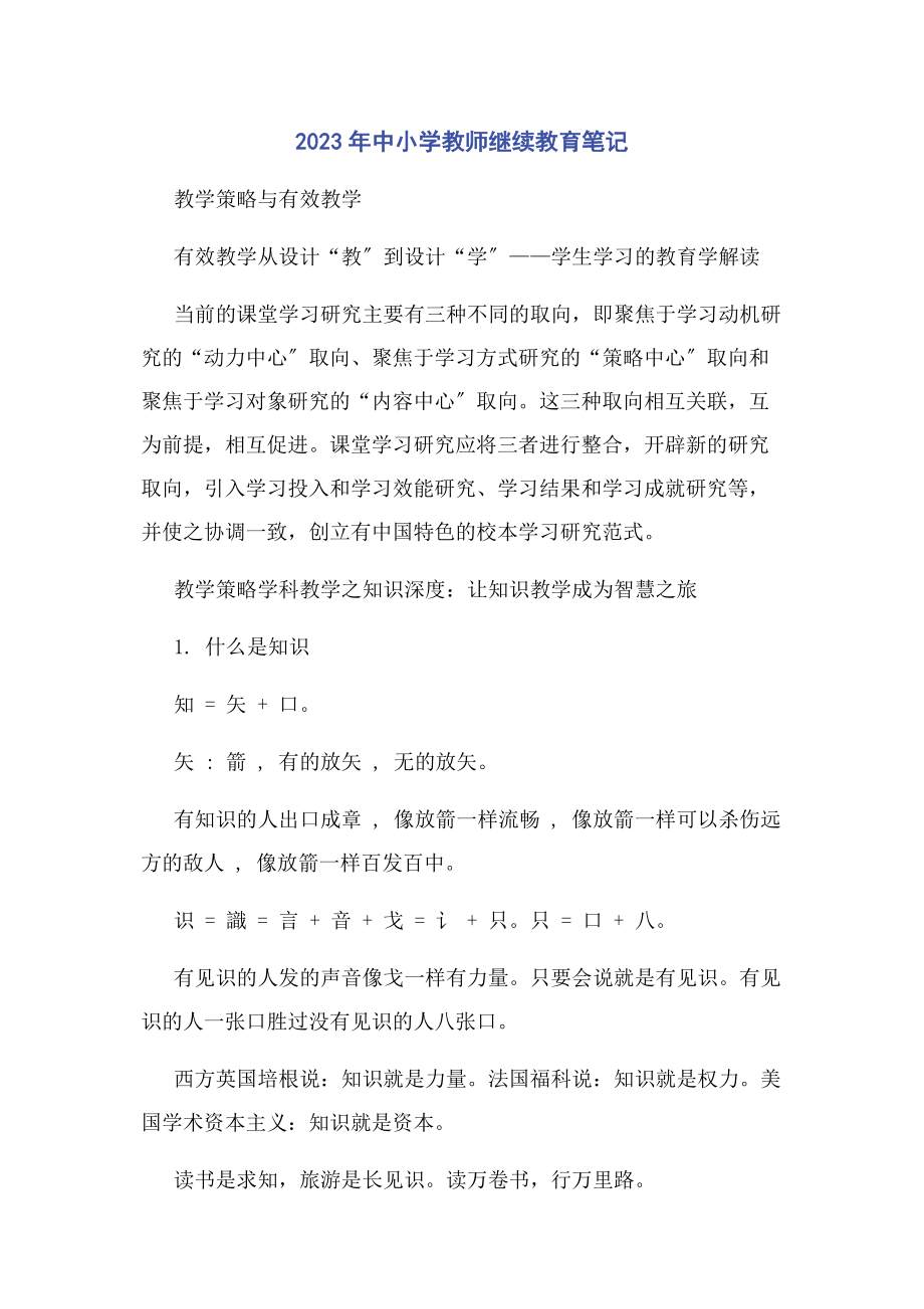 2023年中小学教师继续教育笔记.docx_第1页