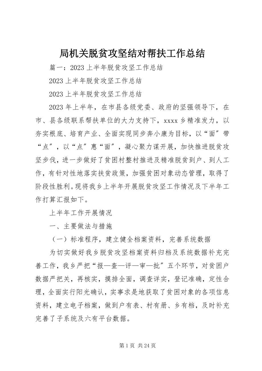 2023年局机关脱贫攻坚结对帮扶工作总结.docx_第1页