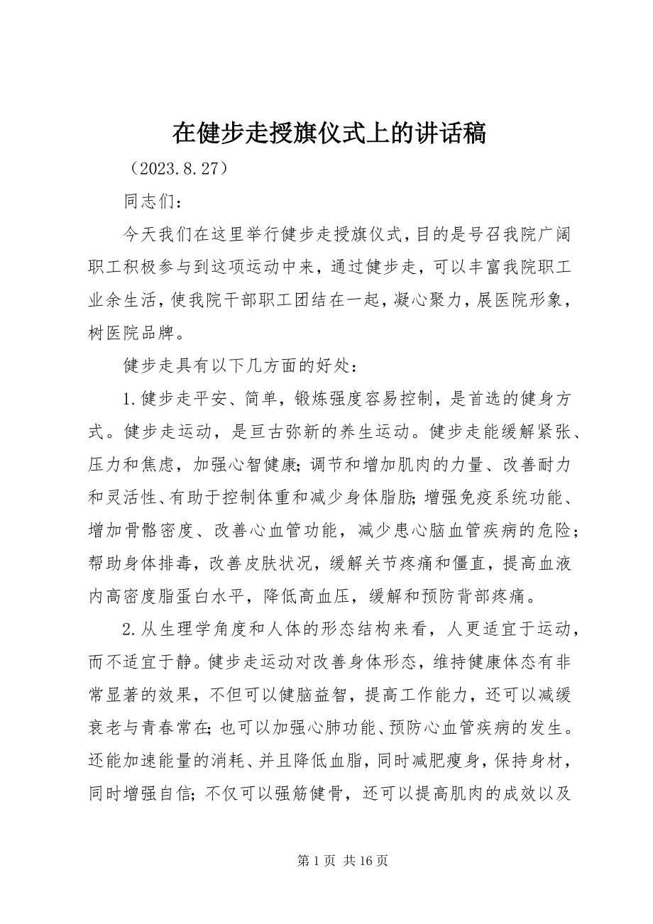 2023年在健步走授旗仪式上的致辞稿.docx_第1页