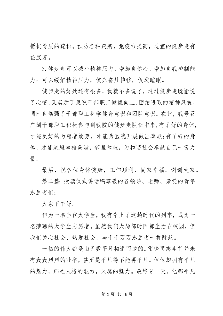 2023年在健步走授旗仪式上的致辞稿.docx_第2页