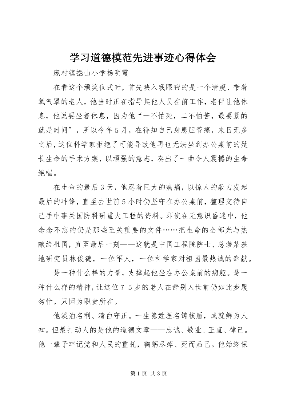 2023年学习道德模范先进事迹心得体会.docx_第1页