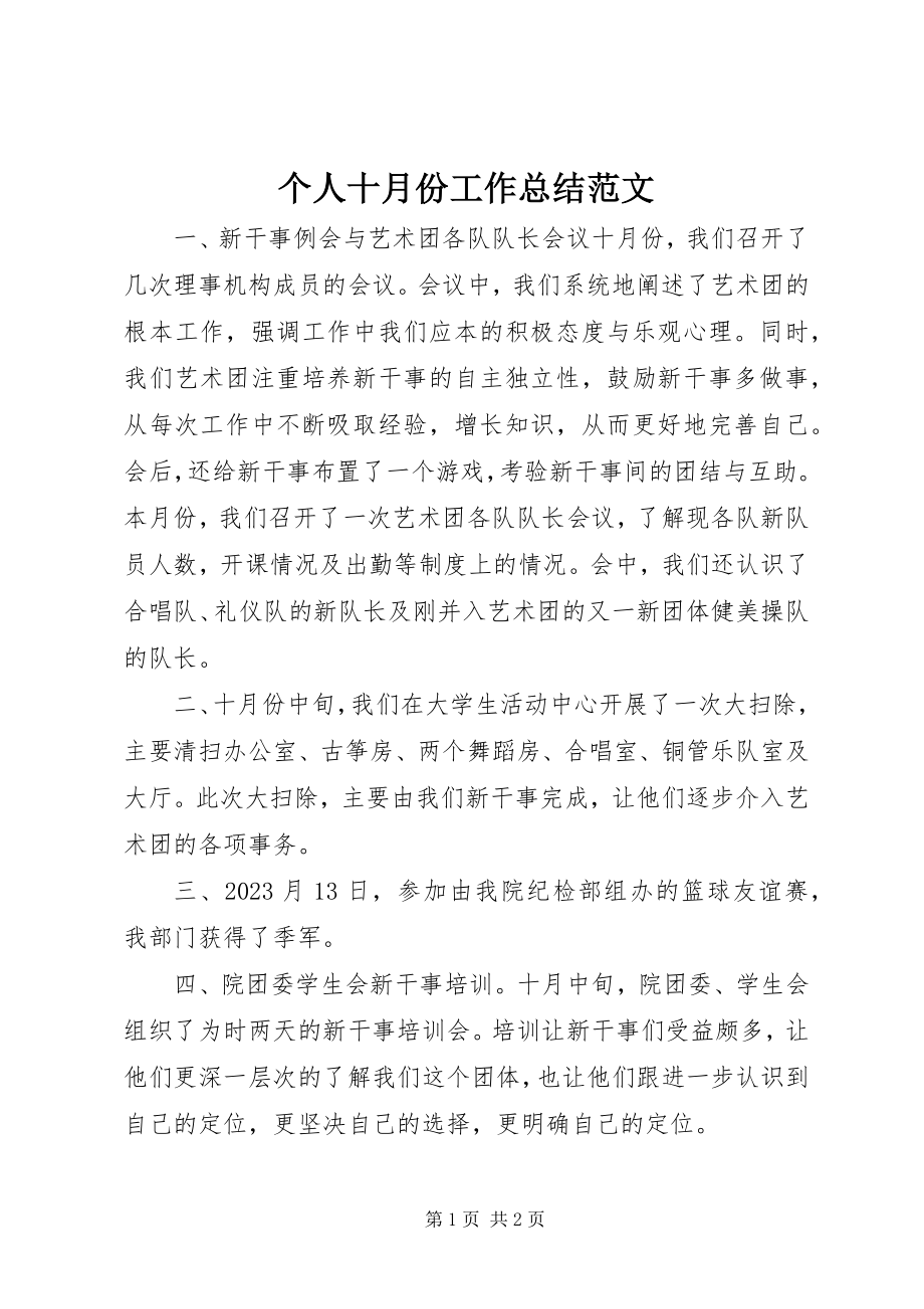 2023年个人十月份工作总结2.docx_第1页