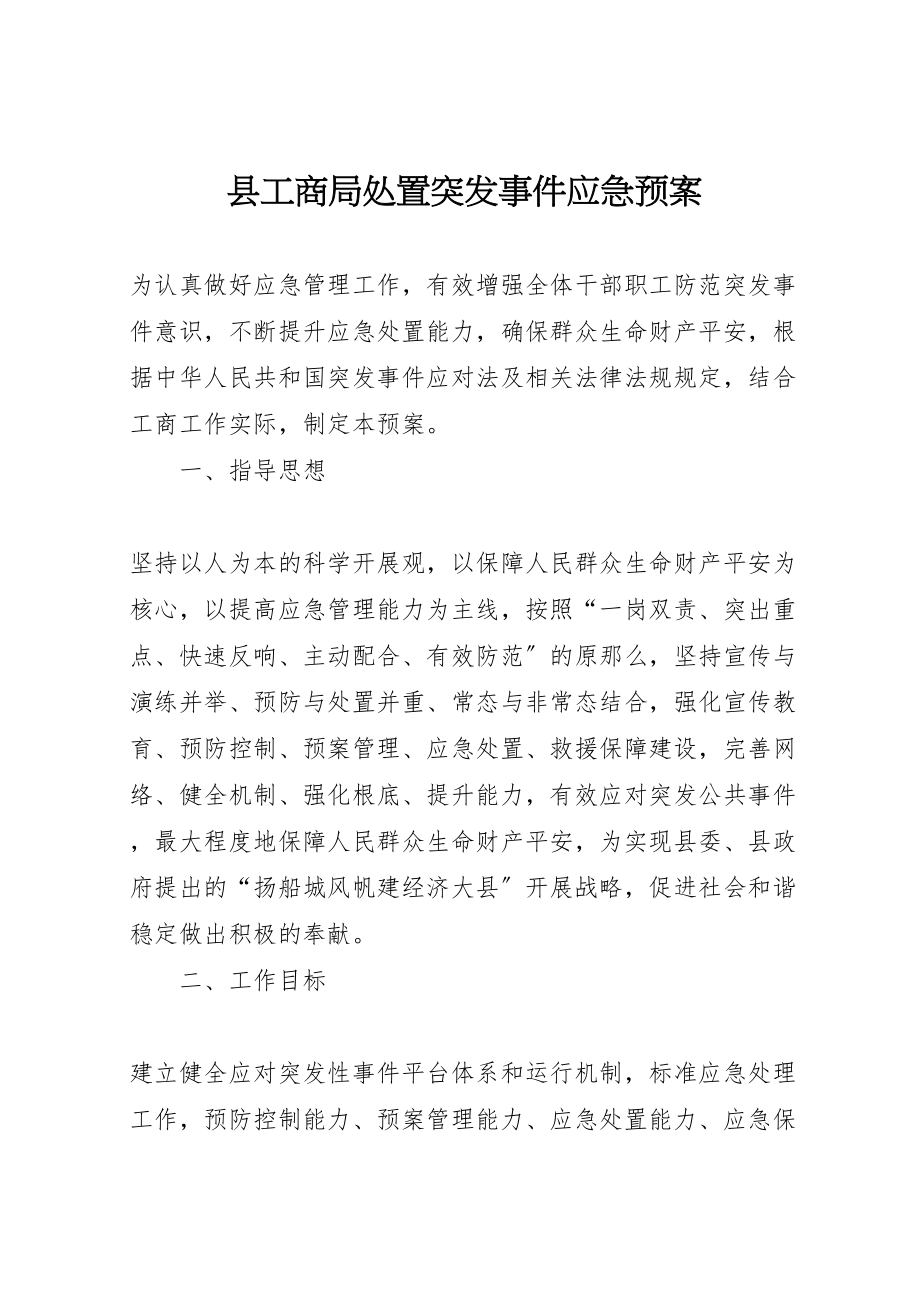 2023年县工商局处置突发事件应急预案.doc_第1页