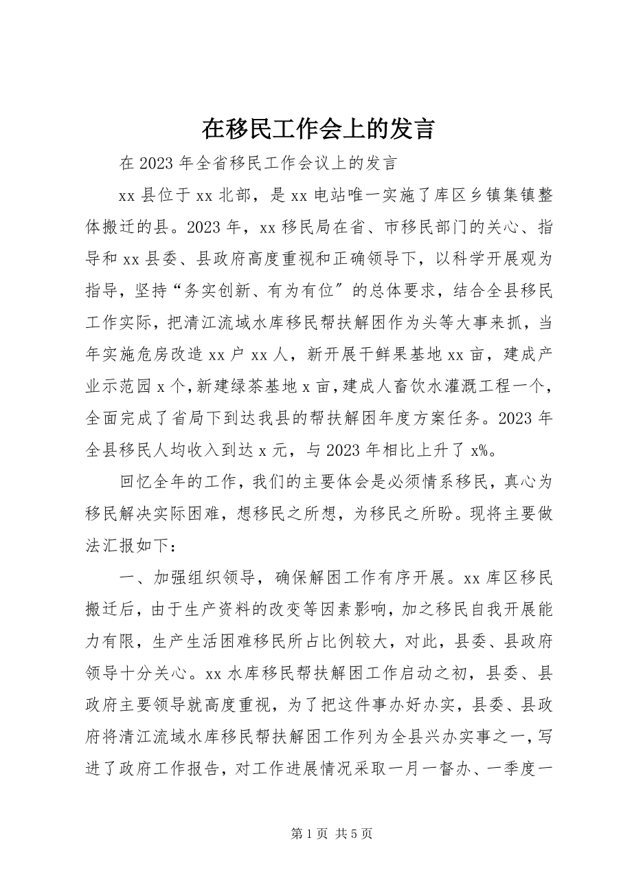 2023年在移民工作会上的讲话.docx_第1页