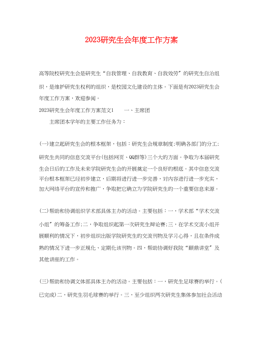 2023年研究生会度工作计划.docx_第1页