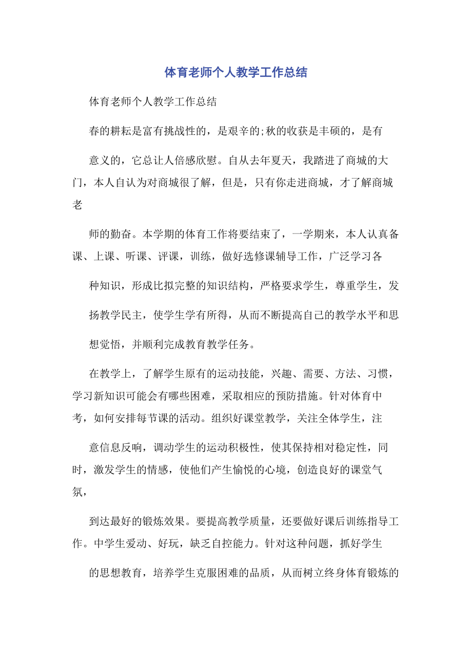 2023年体育老师个人教学工作总结.docx_第1页