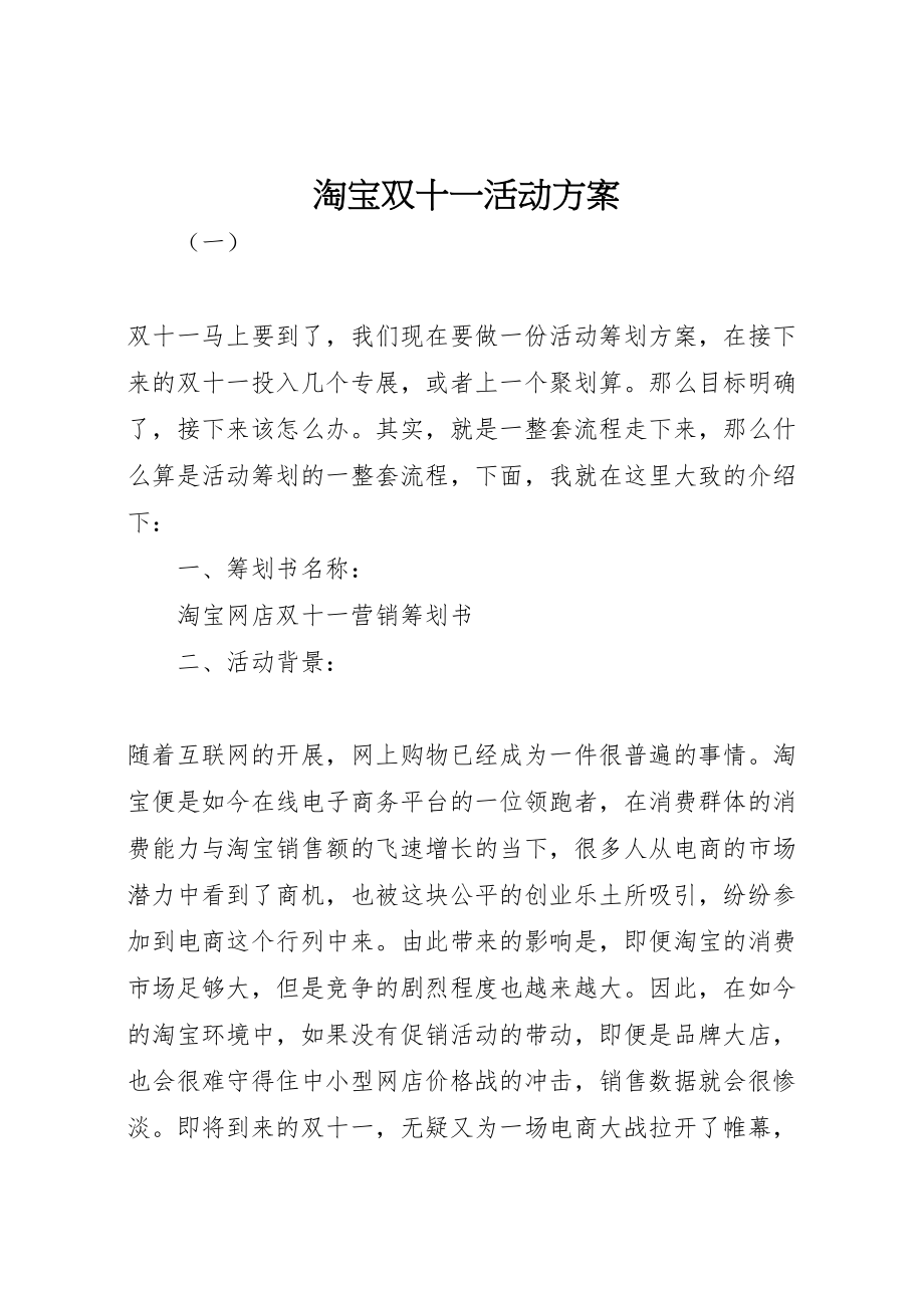 2023年淘宝双十一活动方案 .doc_第1页