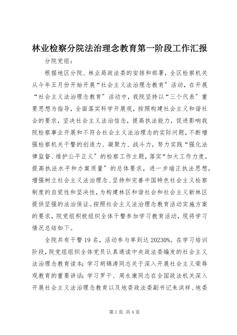 2023年林业检察分院法治理念教育第一阶段工作汇报.docx_第1页