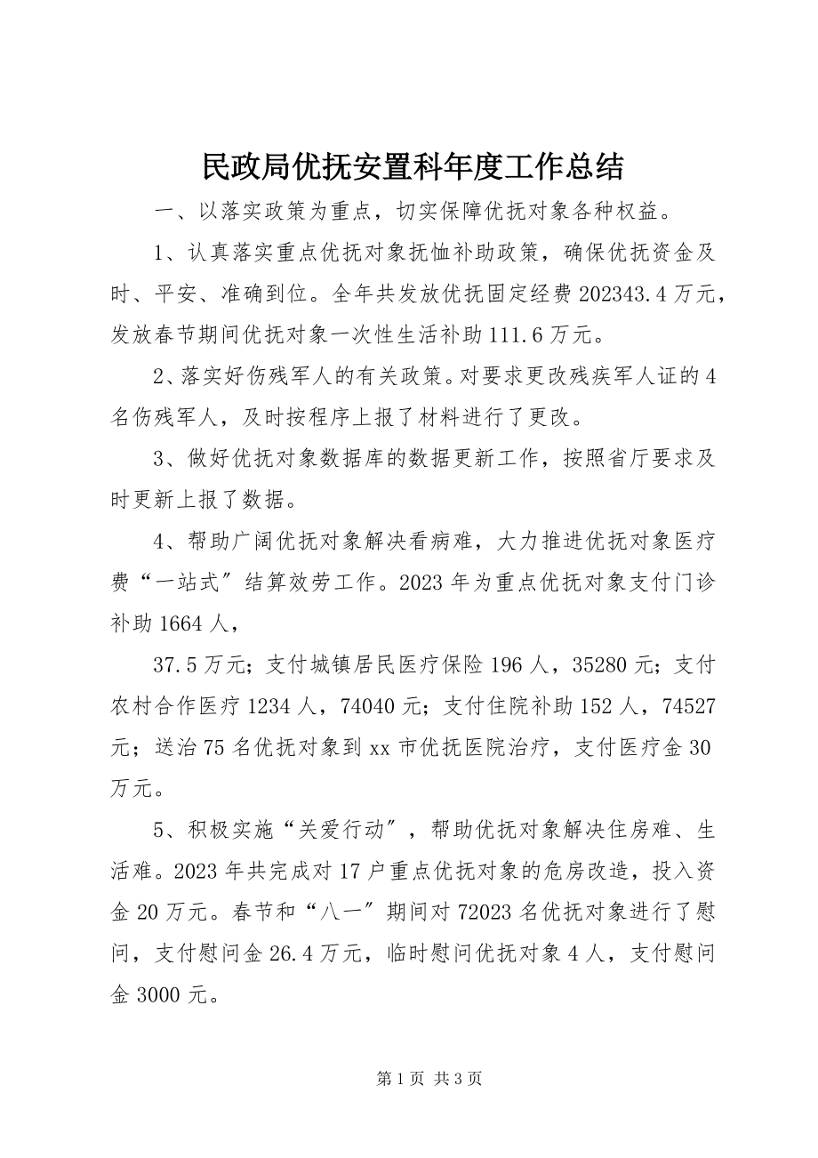 2023年民政局优抚安置科度工作总结.docx_第1页