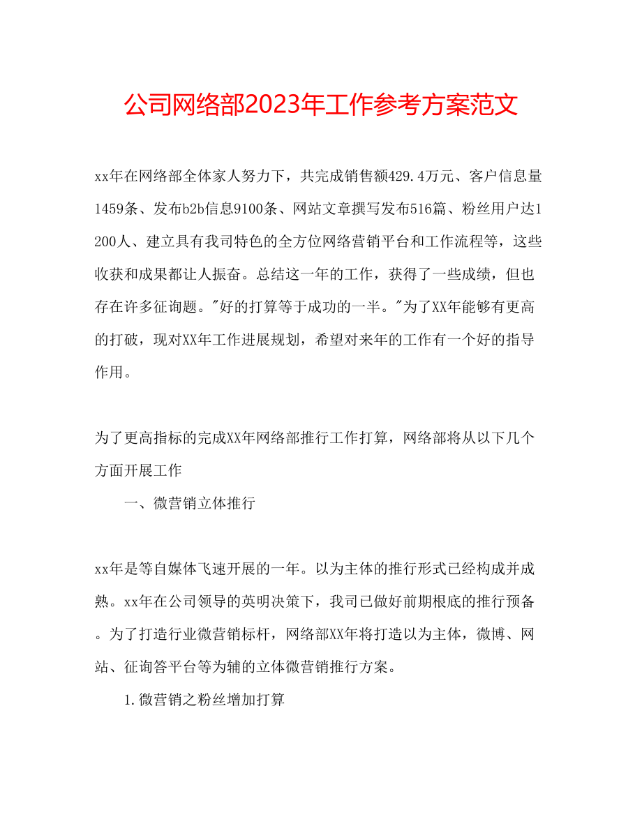 2023年公司网络部工作计划范文.docx_第1页