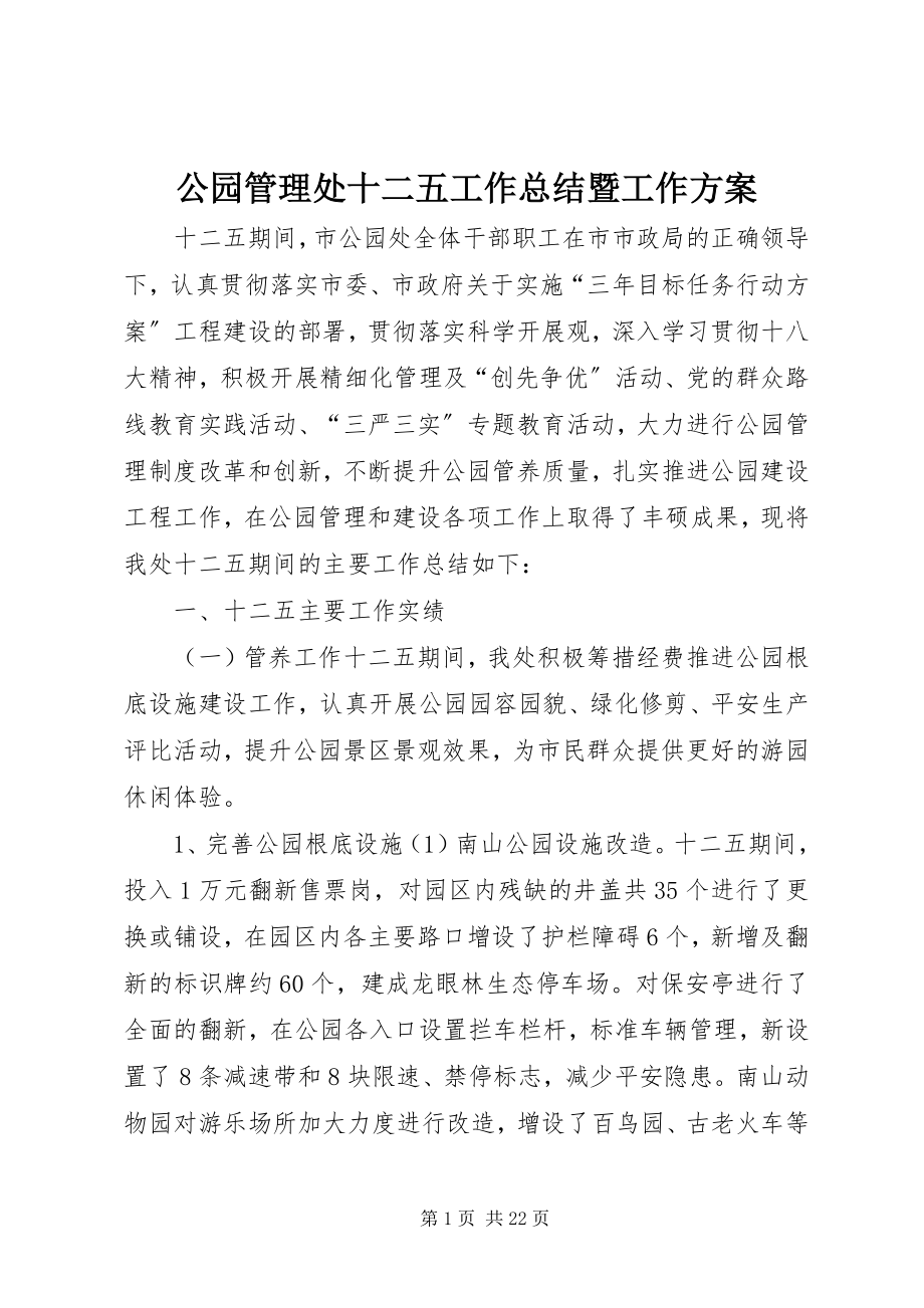 2023年公园管理处十二五工作总结暨工作计划.docx_第1页