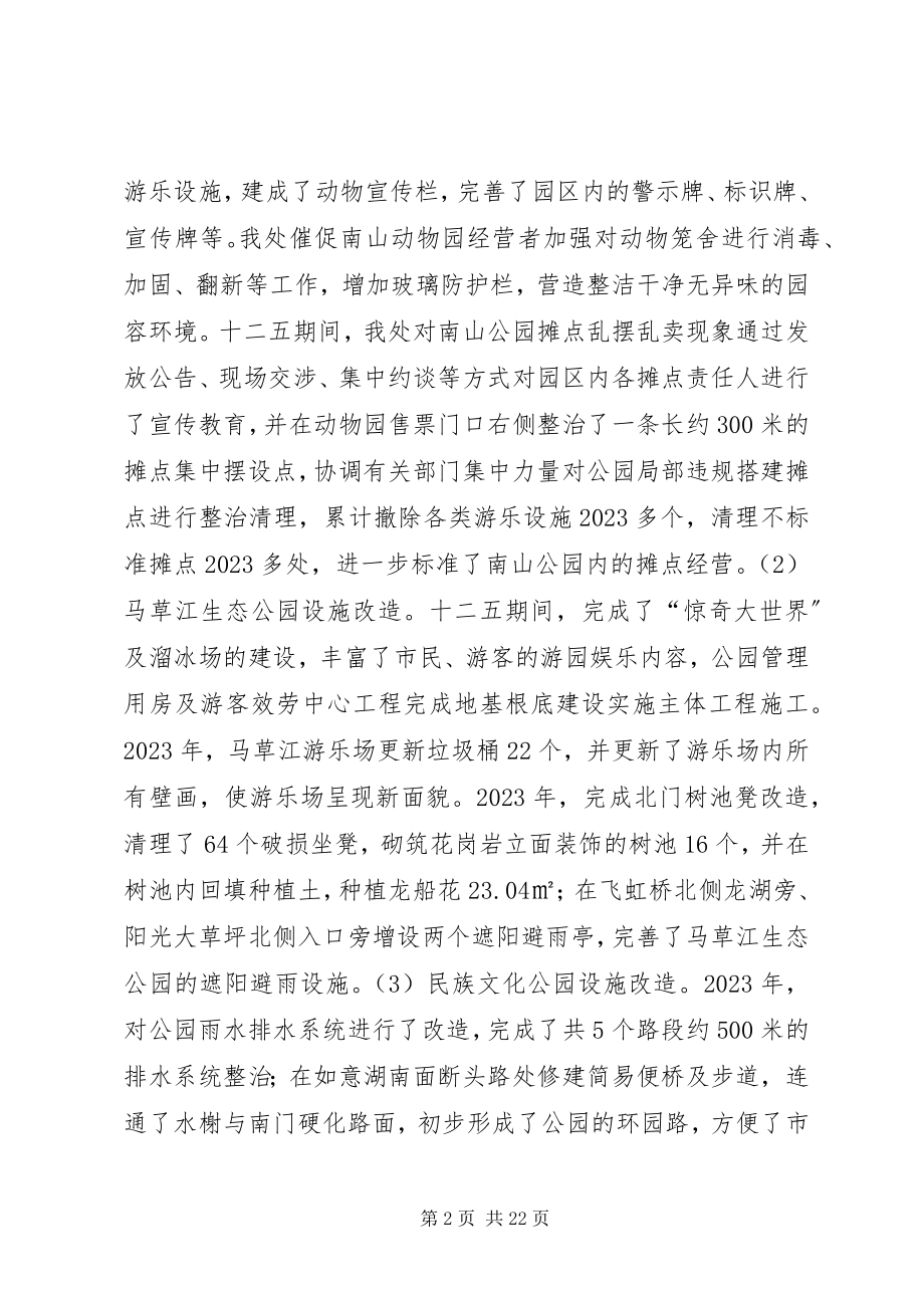 2023年公园管理处十二五工作总结暨工作计划.docx_第2页