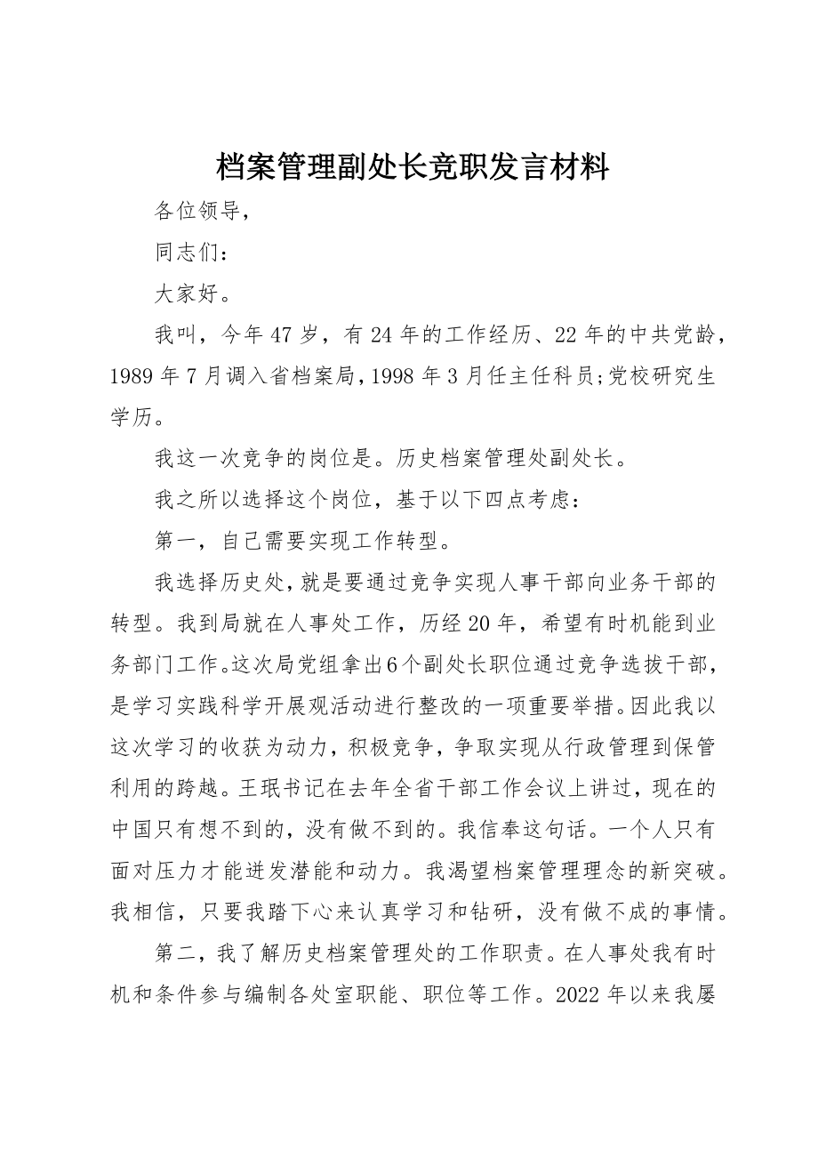 2023年档案管理副处长竞职讲话材料新编.docx_第1页