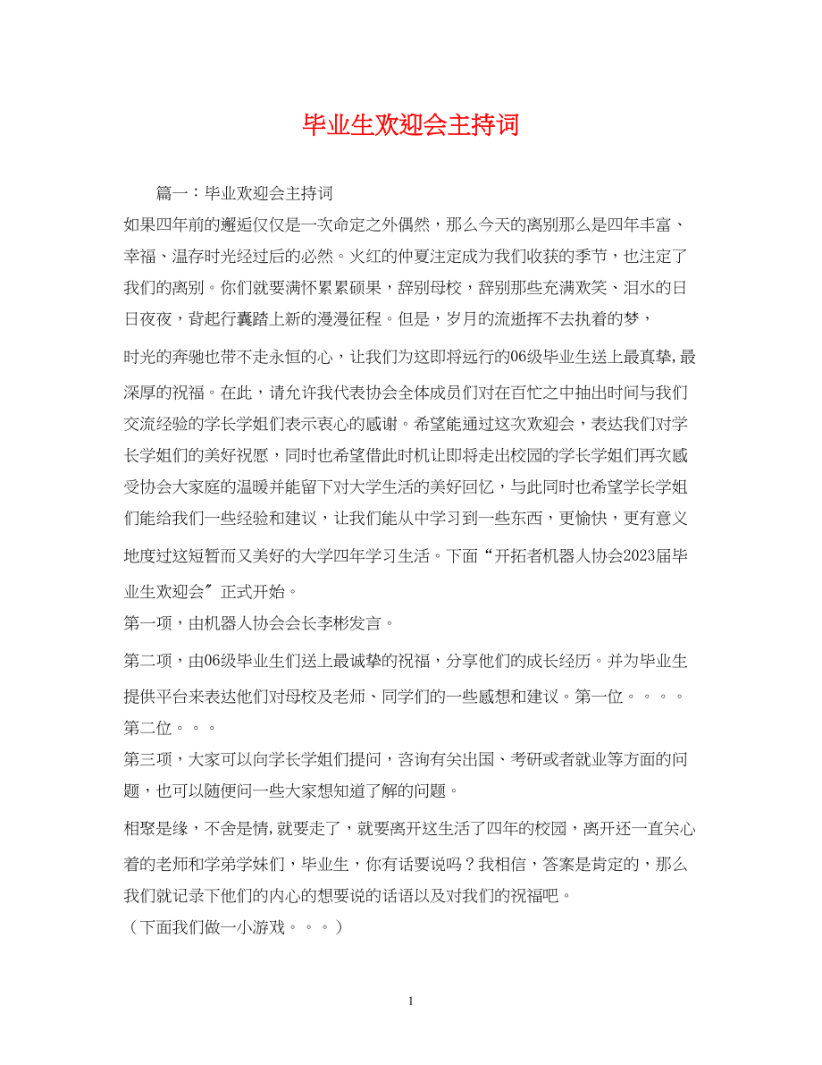 2023年毕业生欢送会主持词2.docx_第1页