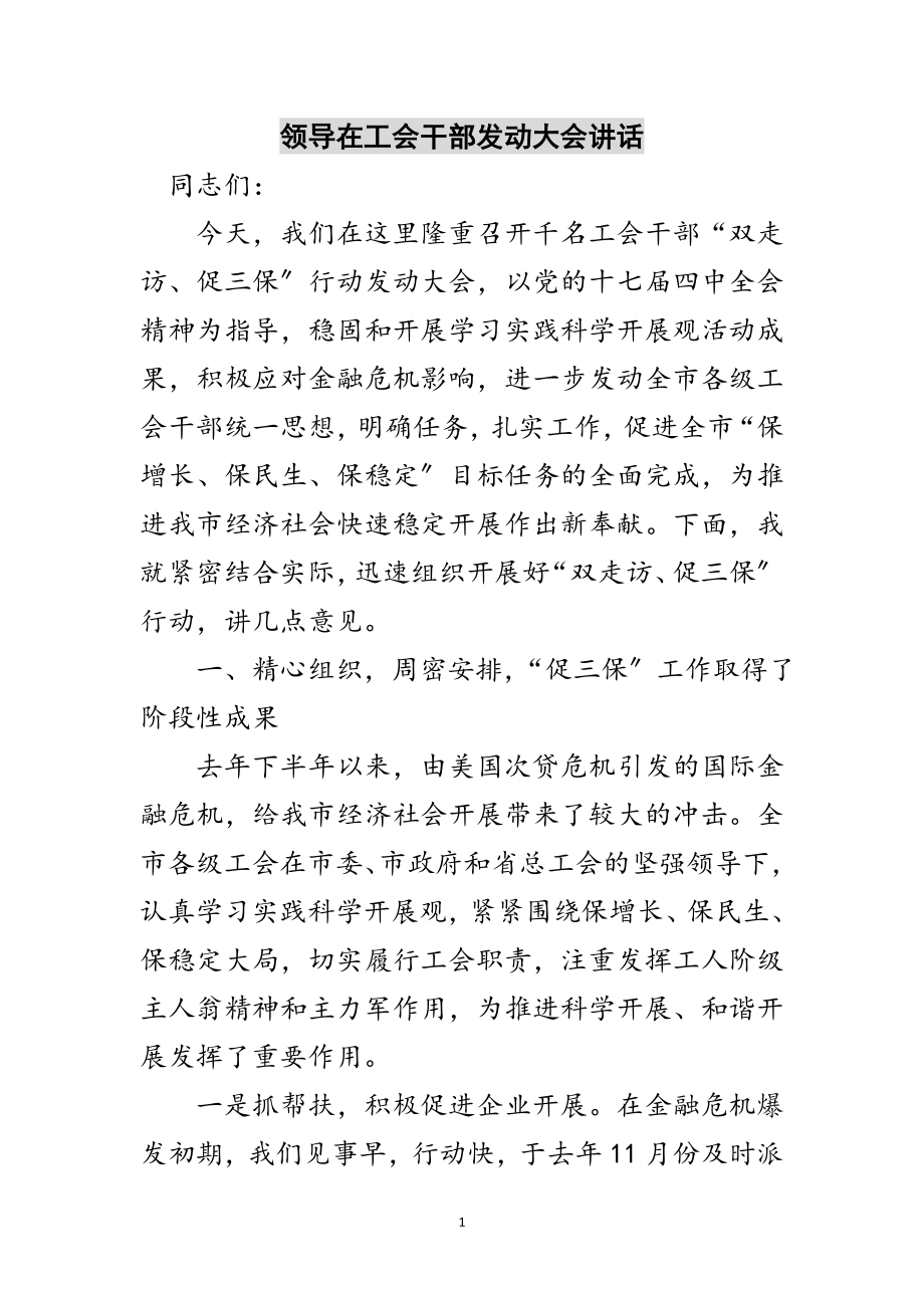 2023年领导在工会干部动员大会讲话范文.doc_第1页