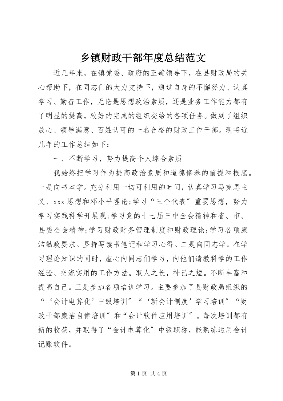 2023年乡镇财政干部年度总结.docx_第1页