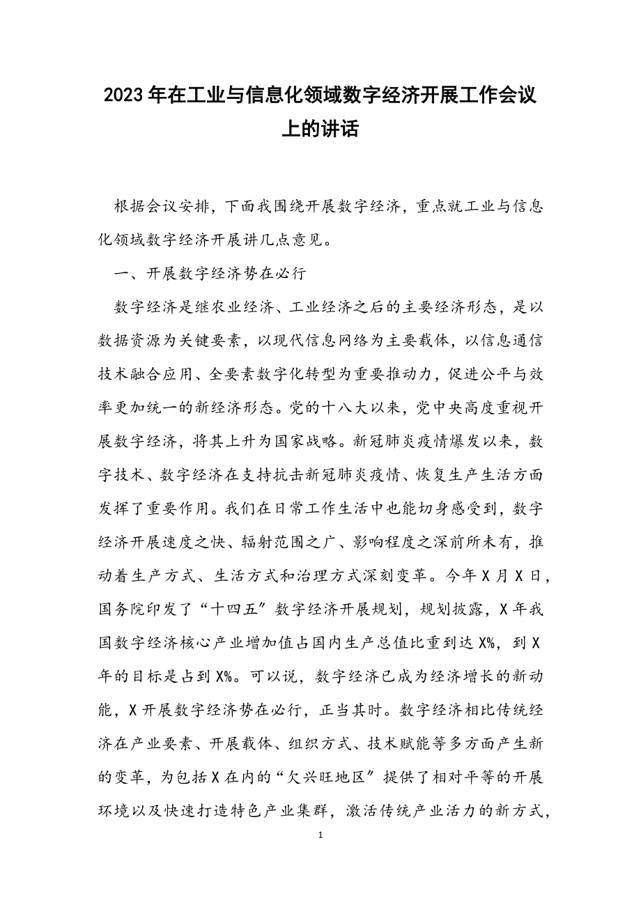 2023年在工业与信息化领域数字经济发展工作会议上的讲话.docx_第1页