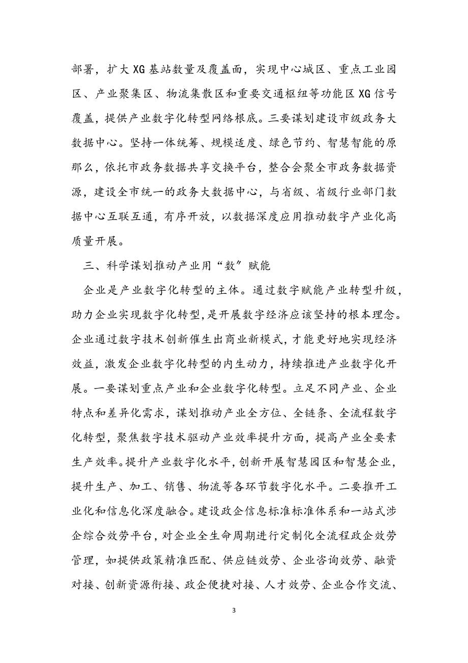 2023年在工业与信息化领域数字经济发展工作会议上的讲话.docx_第3页