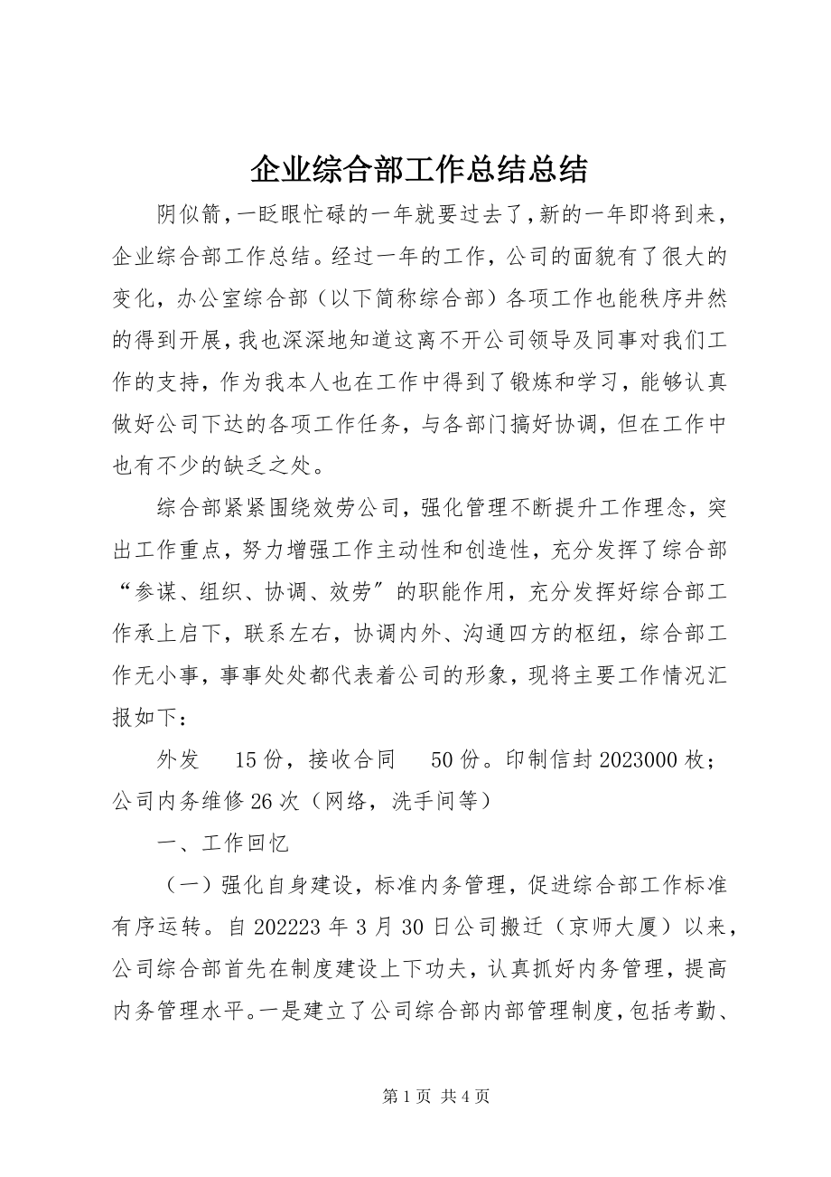 2023年企业综合部工作总结总结.docx_第1页