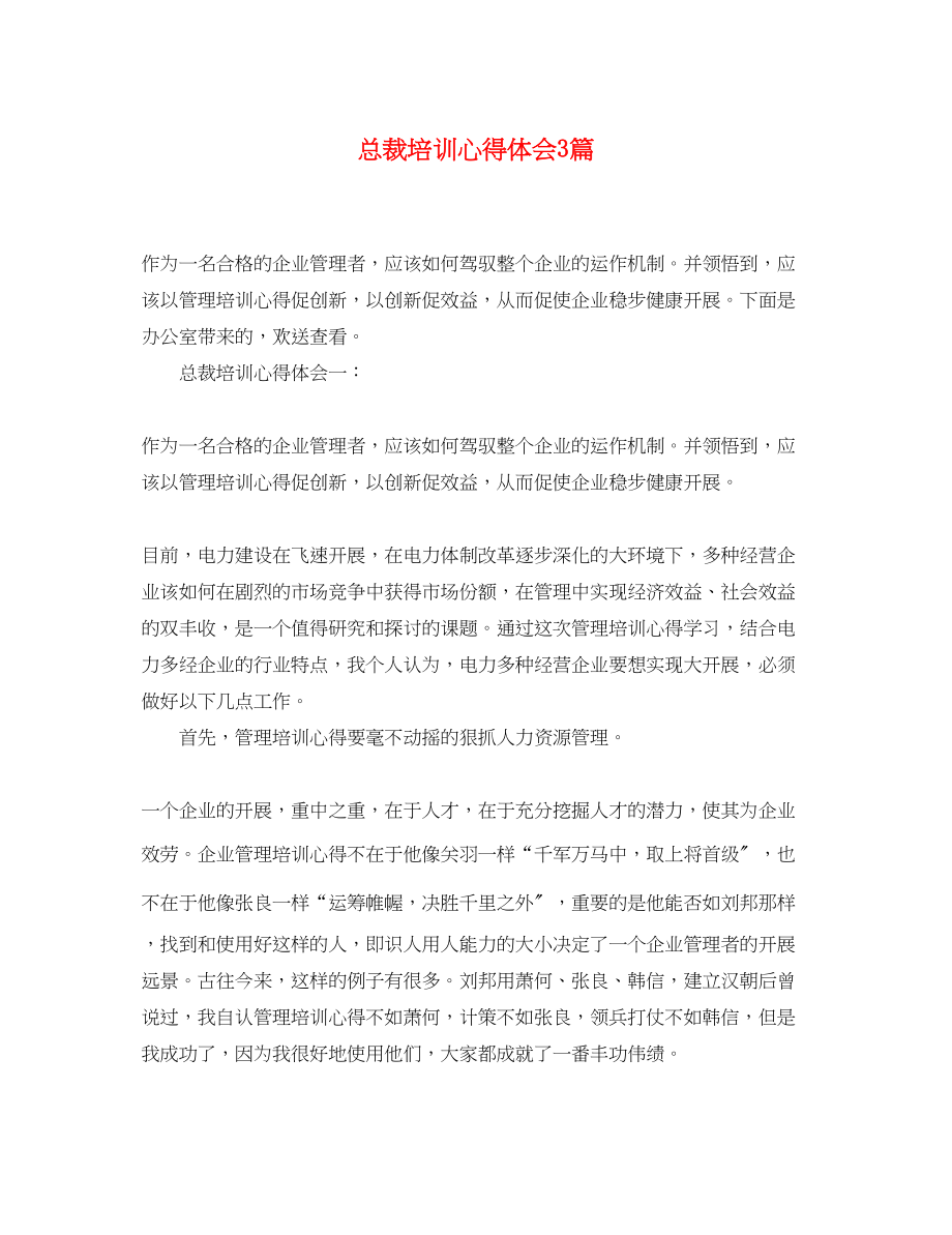 2023年总裁培训心得体会3篇.docx_第1页