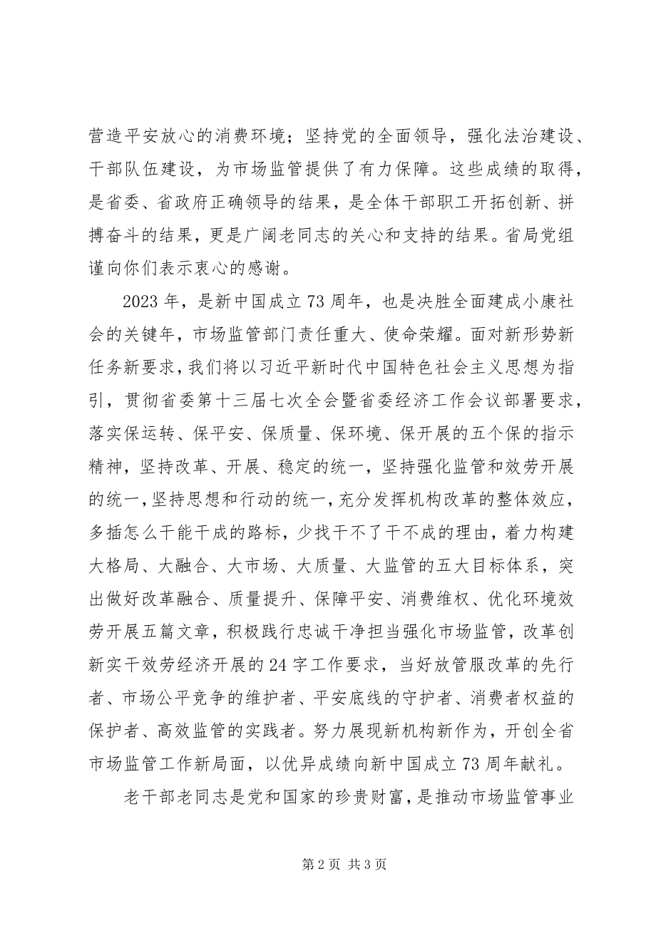 2023年致省市场监督管理局全体离退休老同志的新春慰问信.docx_第2页