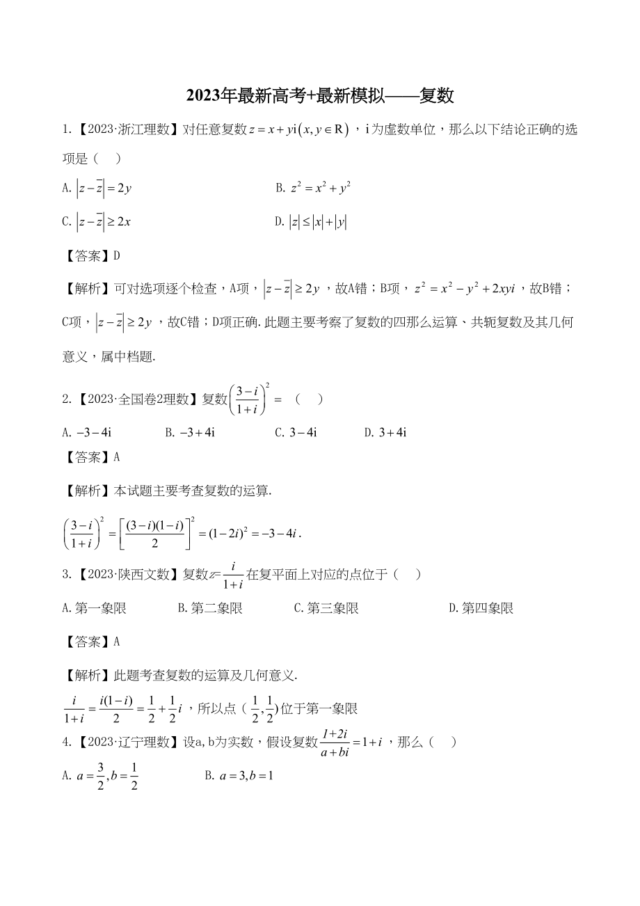 2023年高考数学复习资料汇编第12单元复数算法初步真题解析模拟doc高中数学.docx_第1页