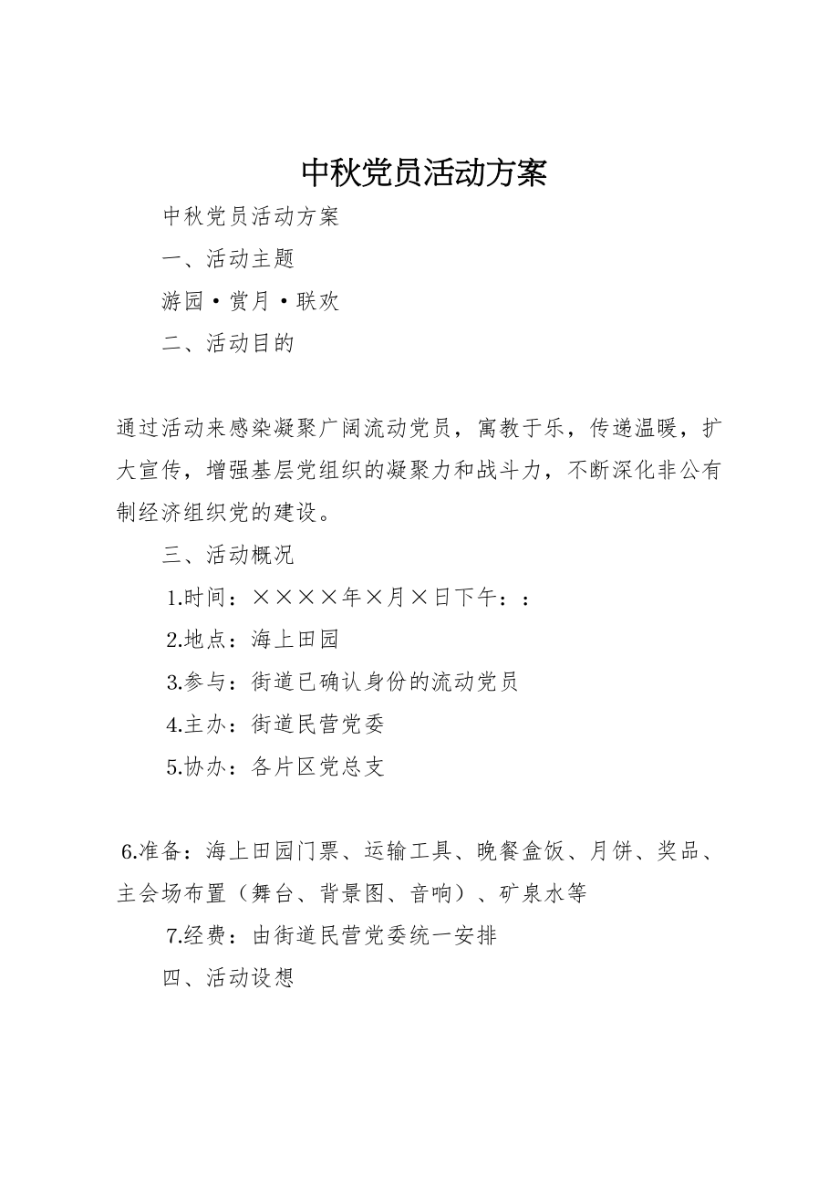 2023年中秋党员活动方案 2.doc_第1页