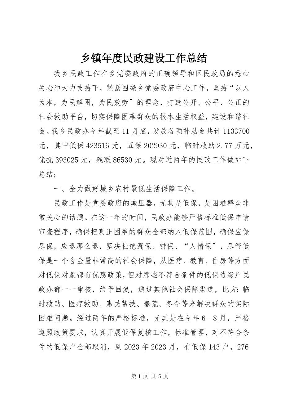 2023年乡镇年度民政建设工作总结.docx_第1页