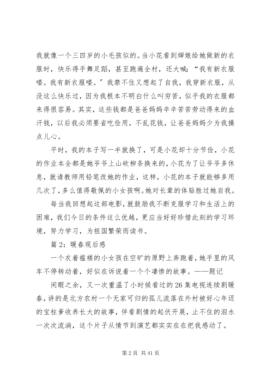 2023年暖春观后感优选25篇.docx_第2页