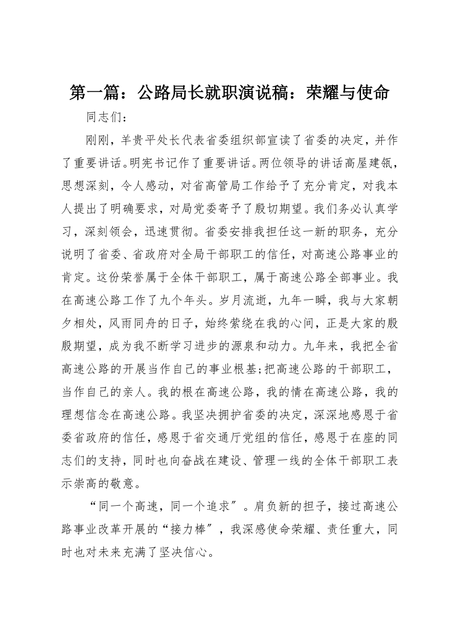 2023年xx公路局长就职演说稿光荣与使命新编.docx_第1页