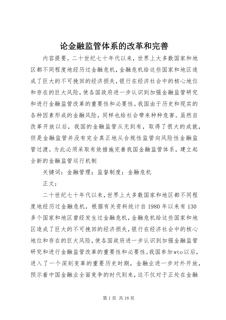 2023年论金融监管体系的改革和完善.docx_第1页