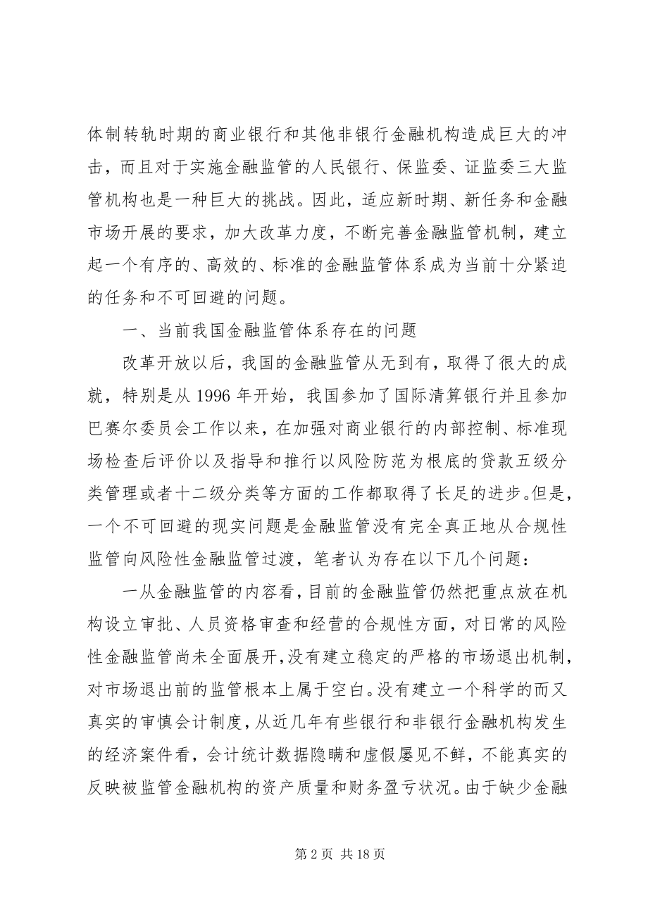 2023年论金融监管体系的改革和完善.docx_第2页