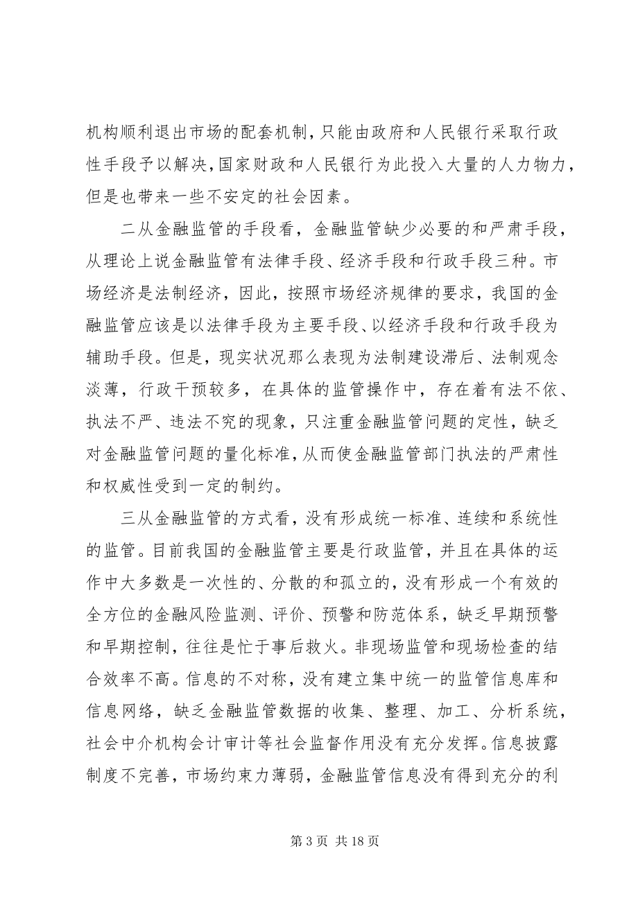 2023年论金融监管体系的改革和完善.docx_第3页