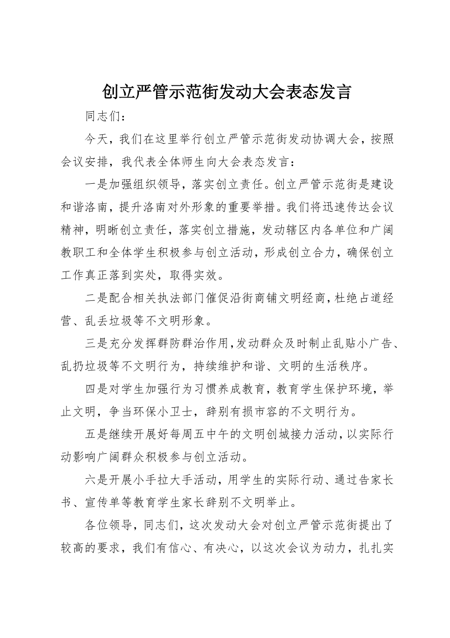 2023年创建严管示范街动员大会表态讲话.docx_第1页