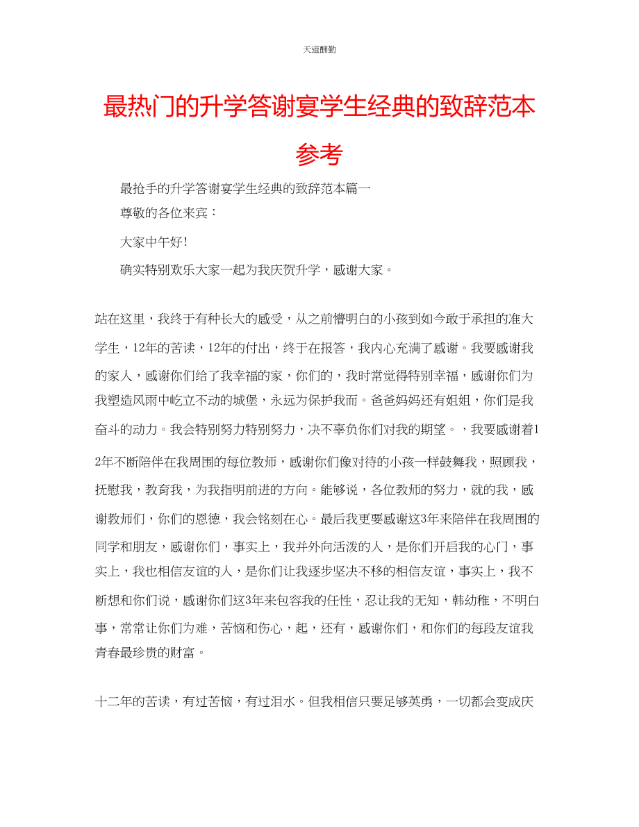 2023年最热门的升学答谢宴学生经典的致辞范本.docx_第1页