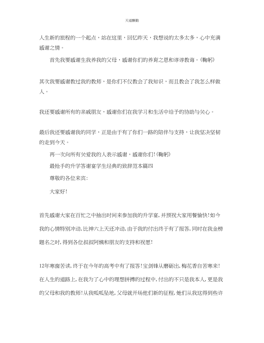 2023年最热门的升学答谢宴学生经典的致辞范本.docx_第3页