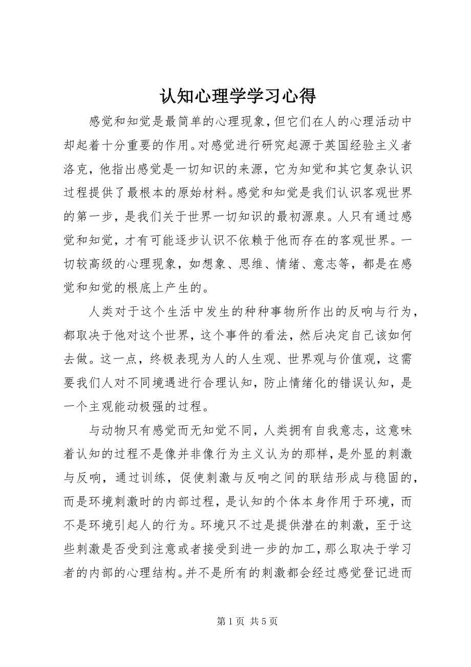 2023年认知心理学学习心得.docx_第1页