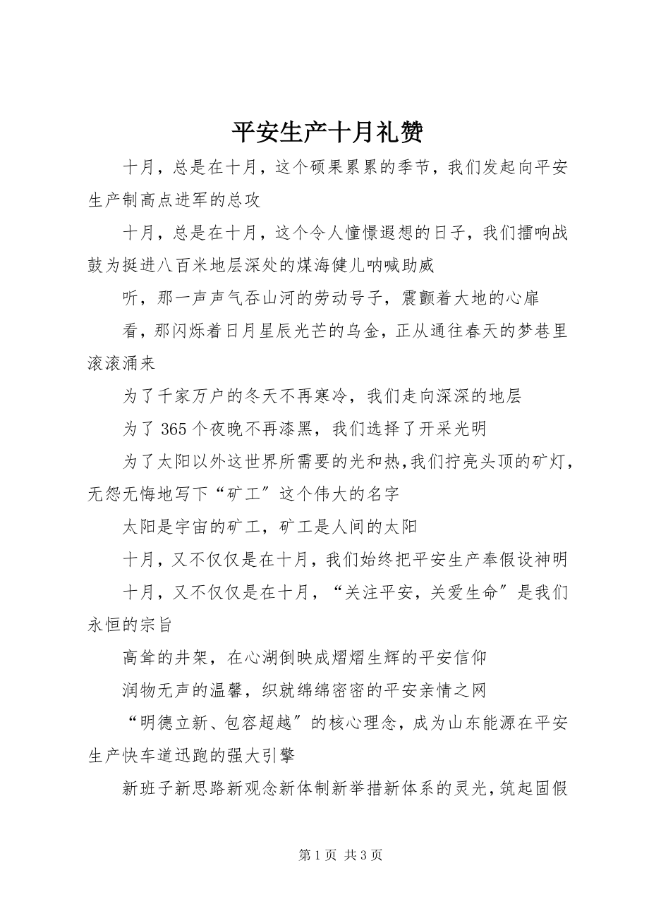 2023年安全生产十月礼赞新编.docx_第1页