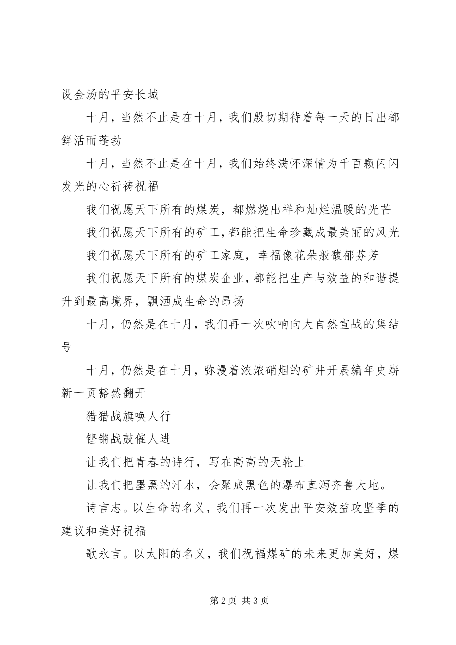 2023年安全生产十月礼赞新编.docx_第2页