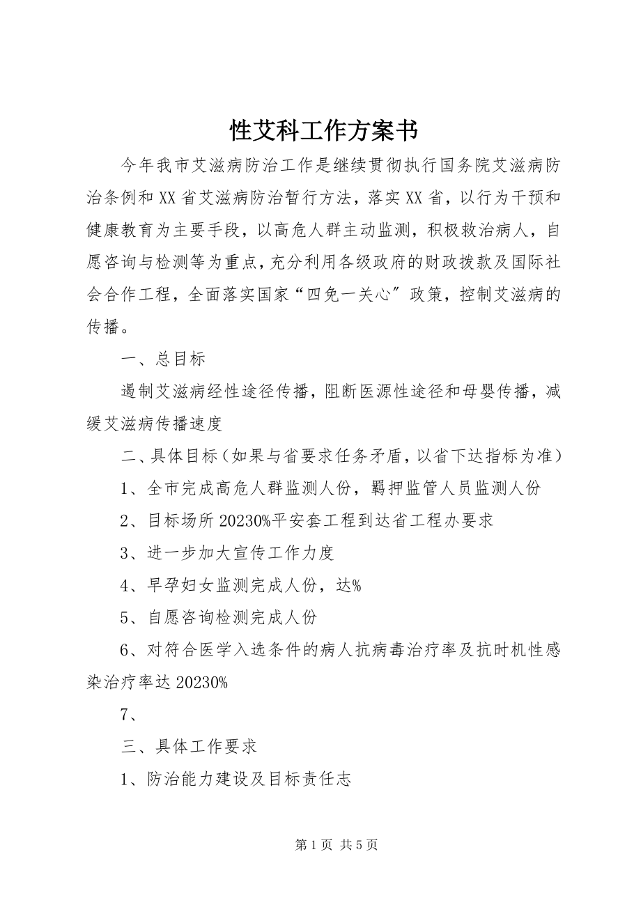 2023年性艾科工作计划书.docx_第1页